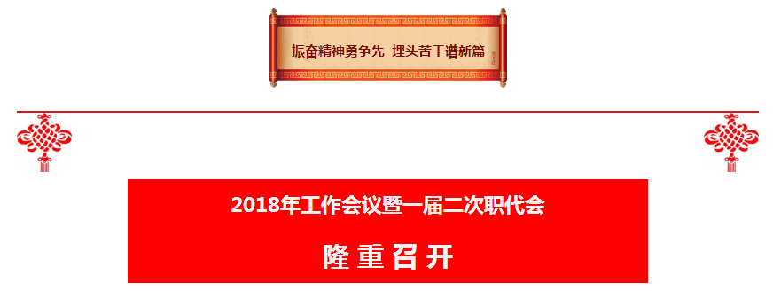 陕西J9集团平台集团2018年工作会议暨一届二次职代会隆沉召开