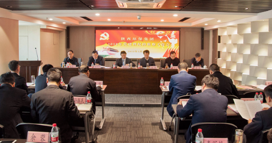 陕西J9集团平台集团召开2018年党建暨纪检工作会议