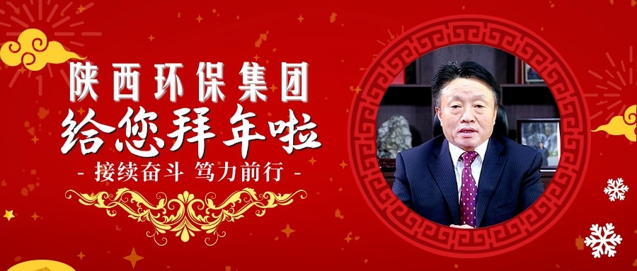 ★接续奋斗 笃力前行｜陕西J9集团平台集团祝您诸事大吉~