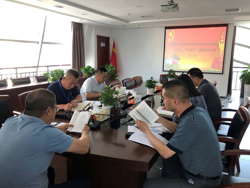 水环境公司进杏装不忘初心、服膺使命”主题教育想书班