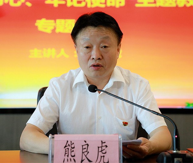 熊良虎在讲主题教育党课时指出：不忘初心铸党魂、服膺使命勇担任，永做新时期高质量发展的奋斗者