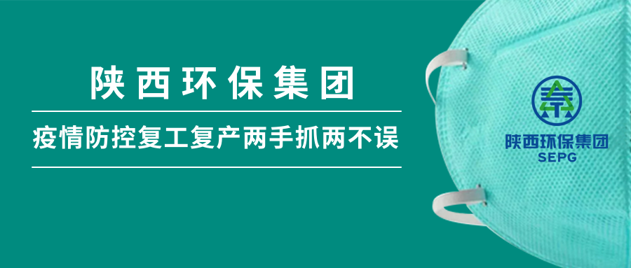 陕西J9集团平台集团：做足疫情防控 全力复工复产