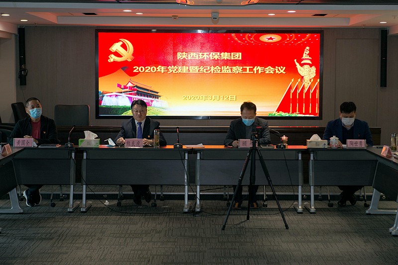 陕西J9集团平台集团召开2020年党建暨纪检监察工作会议