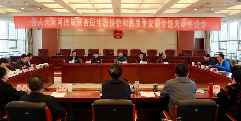 熊良虎出席省人大黄河道域陕西段生态；ず透咧柿糠⒄棺ㄌ獾餮凶富