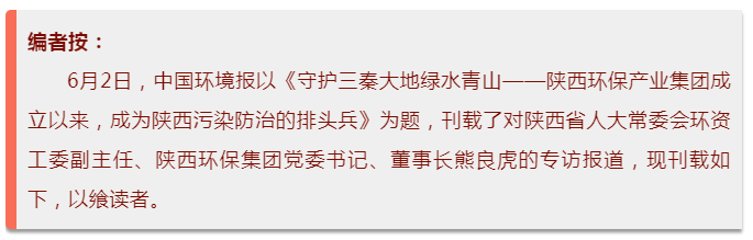 中国环境报：守护三秦大地绿水青山——陕西J9集团平台集团成立以来，成为陕西传染防治的排头兵