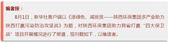 新华社｜添绿色、减排放——陕西J9集团平台集团多产业助力陕西打赢传染防治攻坚战