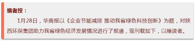 华商报｜陕西J9集团平台集团：绿色经济拉动产值增长