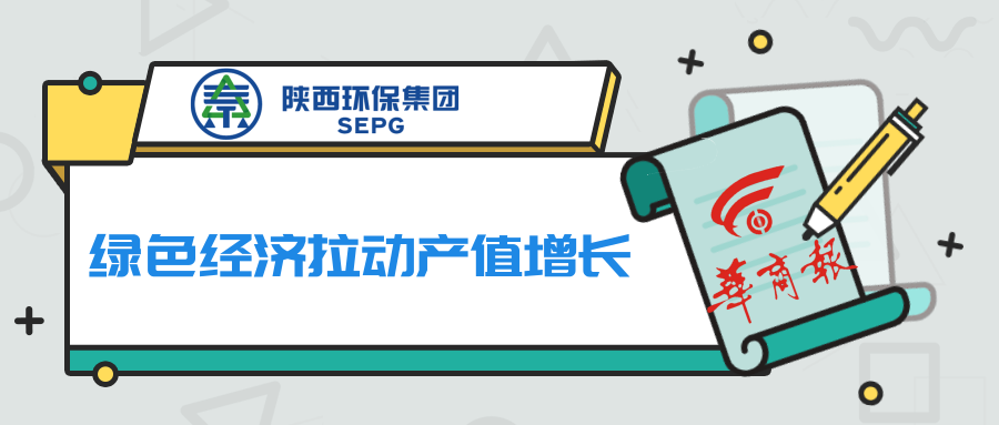华商报｜陕西J9集团平台集团：绿色经济拉动产值增长