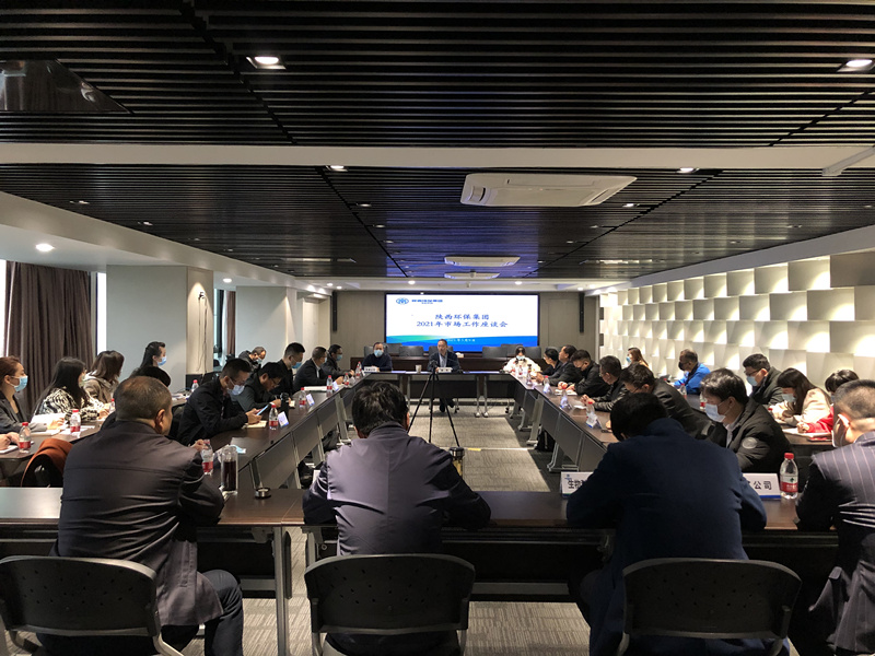 陕西J9集团平台集团召开2021年市场工作座谈会