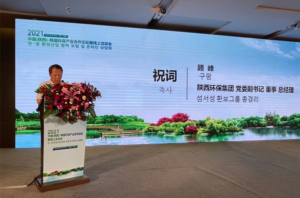 顾峰出席2021中韩J9集团平台产业合作论坛并致辞