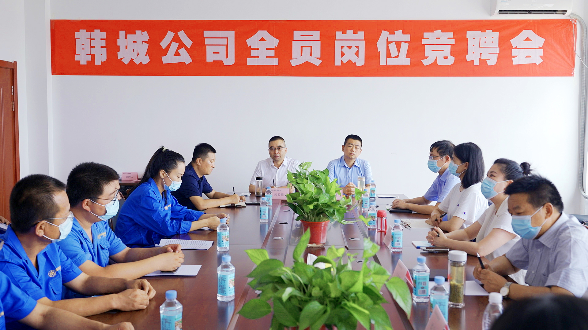 韩城公司发展全员岗位竞聘上岗会议