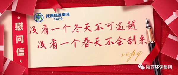 陕西J9集团平台集团致疫情期间奋战在岗位一线职工的慰问信