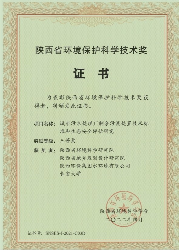 水环境公司荣获“陕西省环境；た蒲Ъ际踅薄比冉