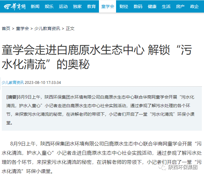 媒体报路｜华商网童学会走进陕西J9集团平台集团白鹿原水生态中心解锁“污水化清流”的奥秘