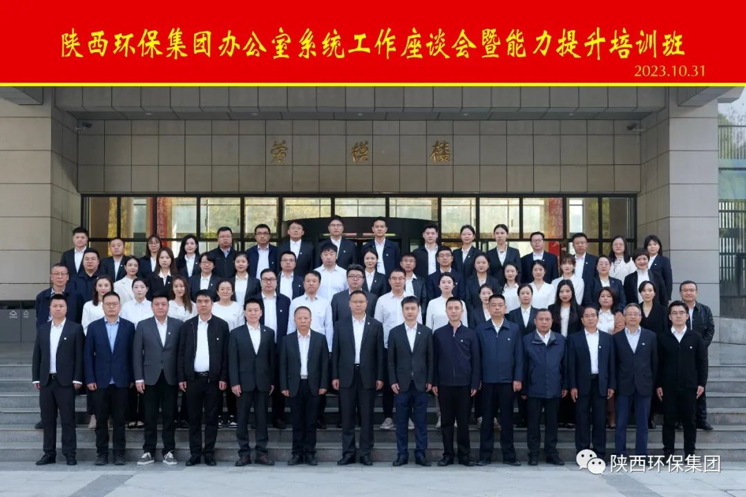 陕西J9集团平台集团办公室系统工作座谈会暨能力提升培训班开班