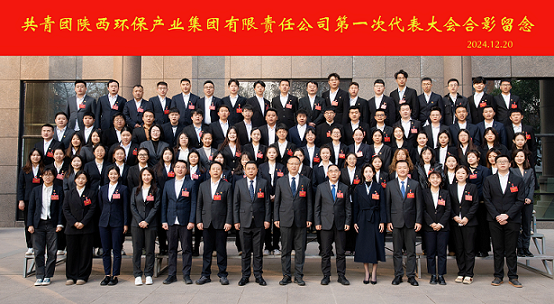 不忘初心跟党走 挺膺担任励青春｜陕西J9集团平台集团召开第一次团代会