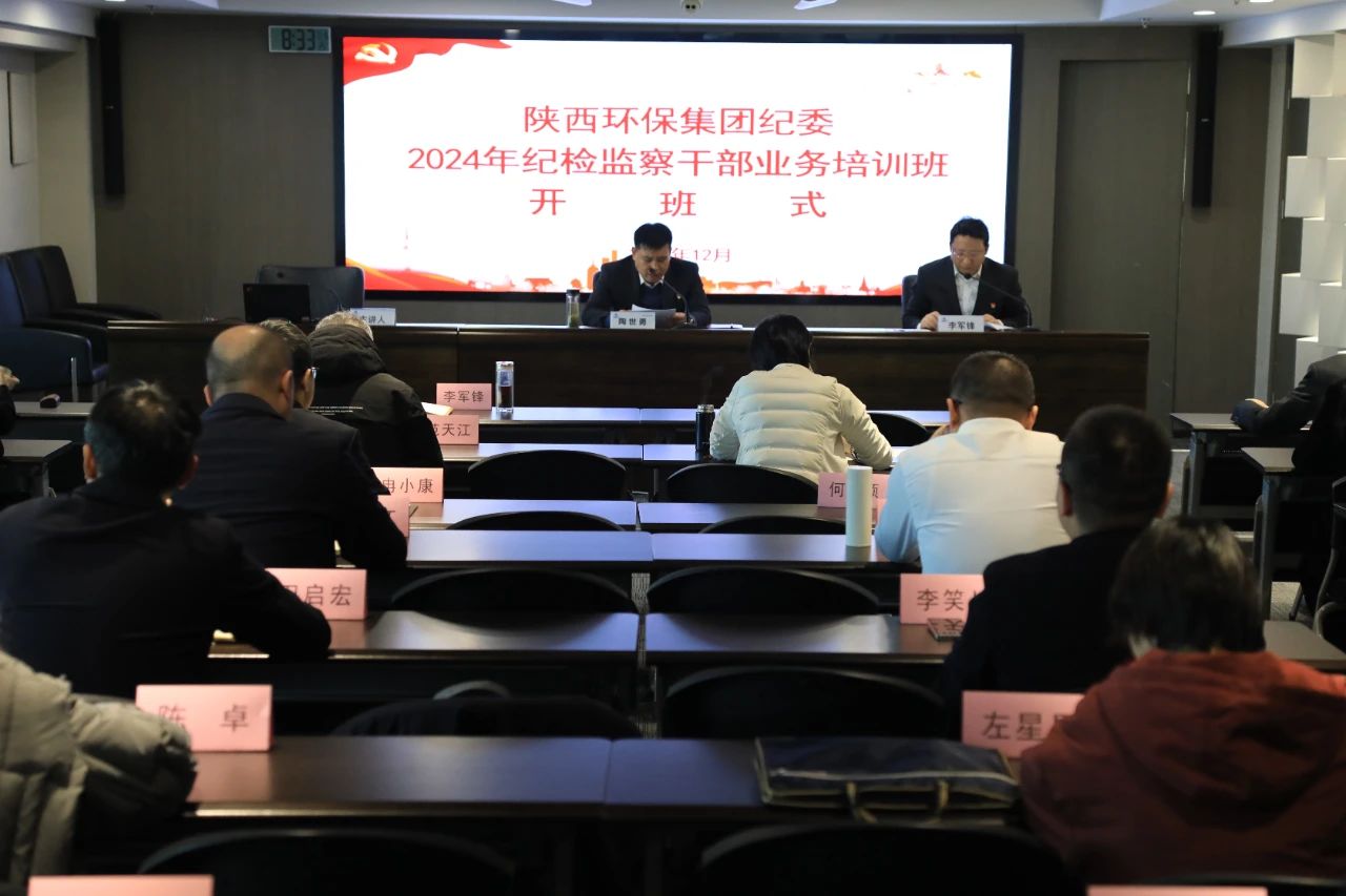 陕西J9集团平台集团纪委进行纪检监察干部业务培训暨以案促改警示教育大会