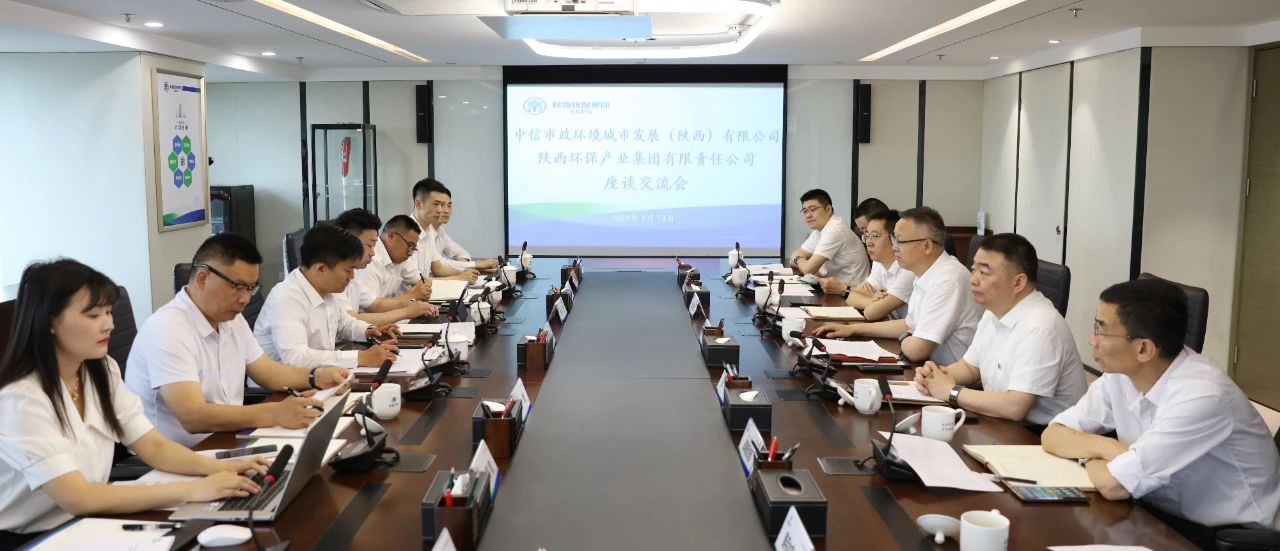 陕西J9集团平台集团与中信市政环境陕西公司座谈互换